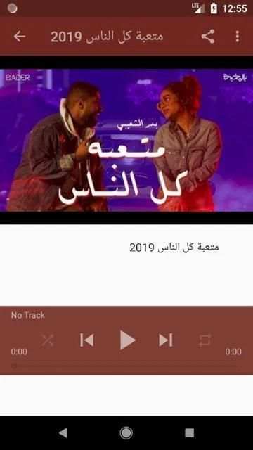 أغاني بدر الشعيبي بدون نت 2019 أنا وياه هادي خميس
‎ скриншот 7