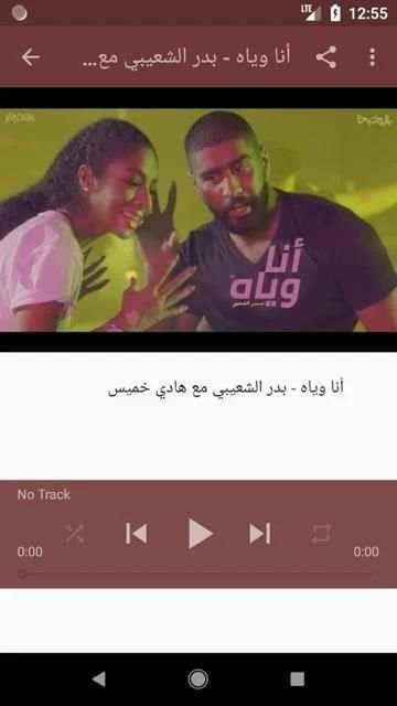 أغاني بدر الشعيبي بدون نت 2019 أنا وياه هادي خميس
‎ скриншот 8