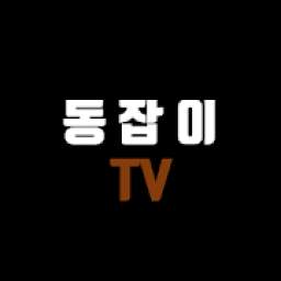 동잡이TV (부동산 길잡이)