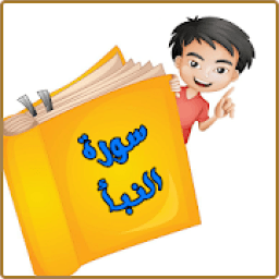 سورة النبأ بصوت 24 مقرئ
‎ icon