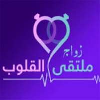 زواج ملتقى القلوب www.zawag.org
‎ on 9Apps