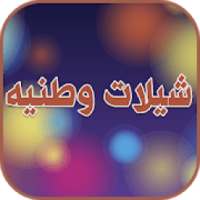 شيلات وطنيه بدون نت 2019
‎ on 9Apps