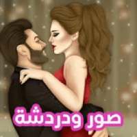 صور ودردشة
‎ on 9Apps