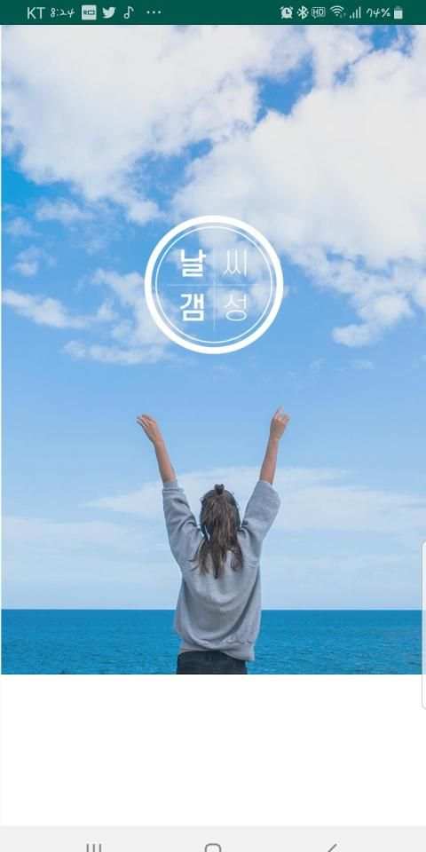 날갬 - 날씨 갬성 screenshot 4