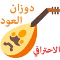 دوزان العود الاحترافي - Oud Pro Tuner
‎