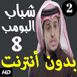 شباب البومب الجزء الثامن بدون نت
‎ icon