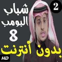 شباب البومب الجزء الثامن بدون نت
‎ on 9Apps