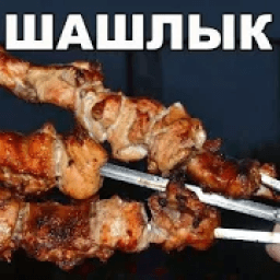 ikon Шашлык Рецепты маринада с фото пошагово