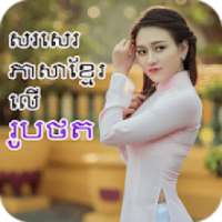 Write Khmer on Photo, សរសេរភាសាខ្មែរលើរូបថត on 9Apps
