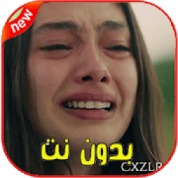 اغاني حزينة جدا 2020 بدون نت‎
‎ icon