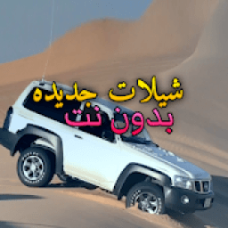 شيلات جديده بدون نت
‎ icon