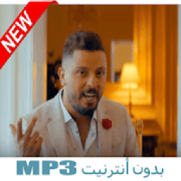 Hatim Ammor Albak Yemchi Lhalo حاتم عمور بدون نت
‎ आइकन