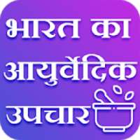 Bharat Ka Ayurvedic Upchar - oga,Vastu,Mandir Arti on 9Apps