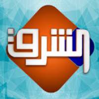 شبكة تليفزيون الشرق - البث المباشر
‎ logo