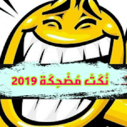 نكت مضحكة 2019 (بدون نت)
‎ icon