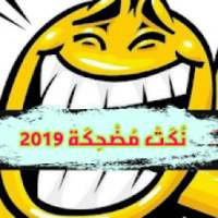 نكت مضحكة 2019 (بدون نت)
‎ on 9Apps