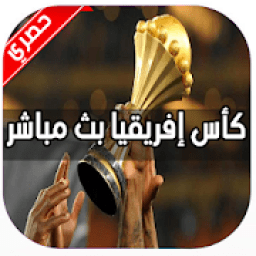 بث مباشر كأس أمم إفريقيا 2019‎
‎ आइकन