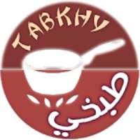 طبخي :وصفات الطبخ الشهية من المطبخ العربي والعالمي
‎