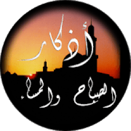 أذكار الصباح والمساء من القرآن والسنة Adkar muslim
‎ icon