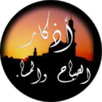 أذكار الصباح والمساء من القرآن والسنة Adkar muslim
‎