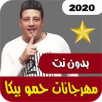 مهرجانات حمو بيكا 2020 | بدون نت
‎ on 9Apps