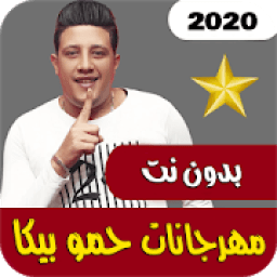 مهرجانات حمو بيكا 2020 | بدون نت
‎ icon