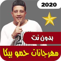 مهرجانات حمو بيكا 1.0.1