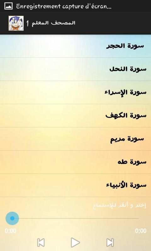 تعليم القرآن الكريم للأطفال
‎ screenshot 2