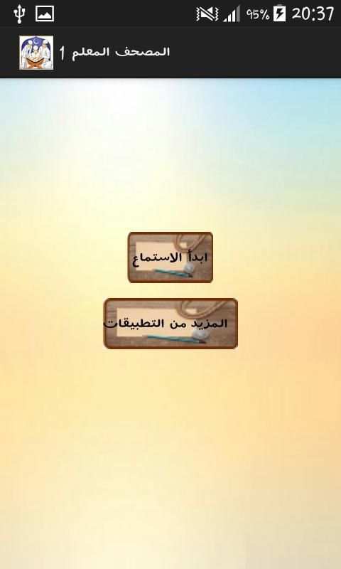 تعليم القرآن الكريم للأطفال
‎ screenshot 4