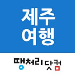 땡처리제주여행 - 제주항공, 호텔, 펜션, 콘도, 렌트카, 제주도할인쿠폰, 제주입장권