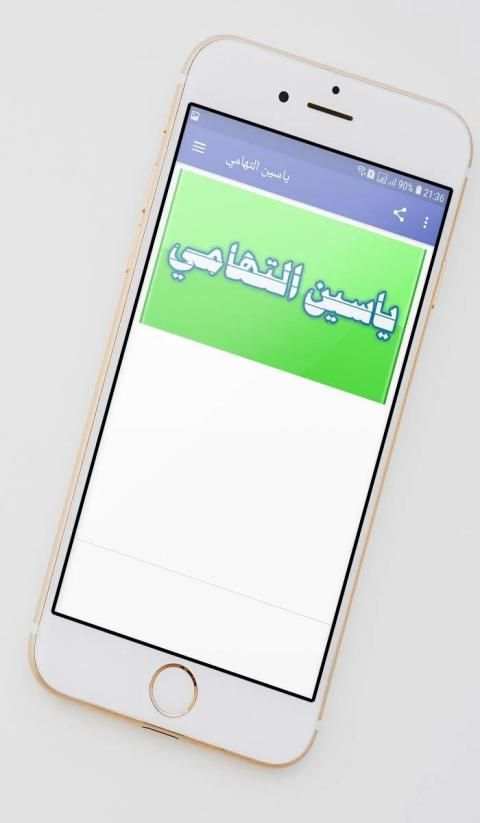 ياسين التهامي
‎ screenshot 5