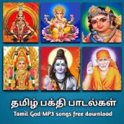 தமிழ் பக்தி பாடல்கள் (Tamil devotional songs) icon