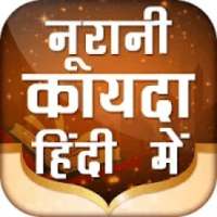 Noorani Qaida in Hindi नूरानी कायदा on 9Apps