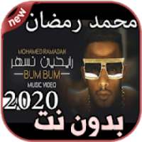 أغاني محمد رمضان بدون نت Mohamed Ramadan 2020
‎ on 9Apps