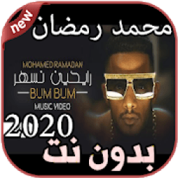 أغاني محمد رمضان بدون نت Mohamed Ramadan 2020
‎ आइकन