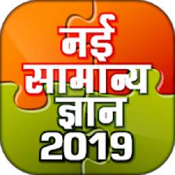 Samanya Gyan - Hindi GK 2019 Offline