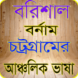 বরিশাল বনাম চট্রগ্রাম icon
