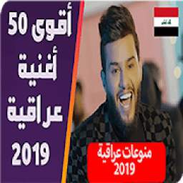 اغاني عراقية 2019 بدون نت - اكثرمن 10مليون مشاهدة
‎