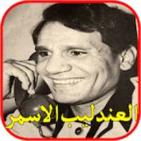 اغاني العندليب عبد الحليم بدون نت
‎ on 9Apps