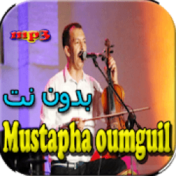 جميع اغاني مصطفى أومكيل بدون نت
‎ आइकन