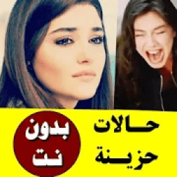 حالات حزينة فيديو بدون نت للواتس
‎ icon