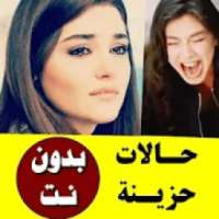 حالات حزينة فيديو بدون نت للواتس
‎ on 9Apps