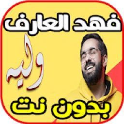 اغاني فهد العارف - وليه - fahd arif بدون نت
‎ icon