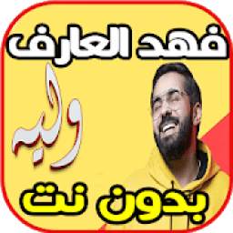 فهد العارف 1.0