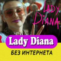 Леди Диана песни - Lady Diana без интернета