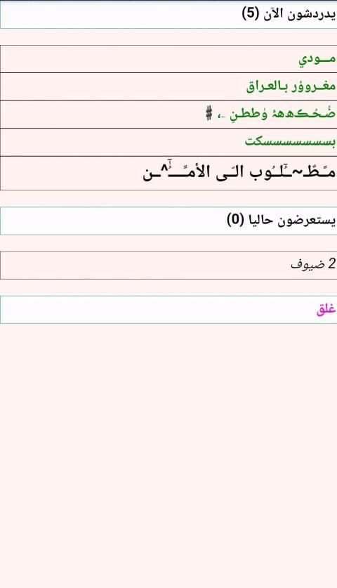 دردشه جامعه شط العرب
‎ screenshot 4
