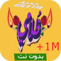 شيمي - ظلامي 2019 بدون نت
‎ on 9Apps