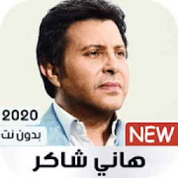 هاني شاكر بدون نت 2020
‎ icon