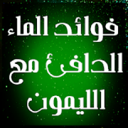 فوائد الماء الدافئ مع الليمون
‎ icon