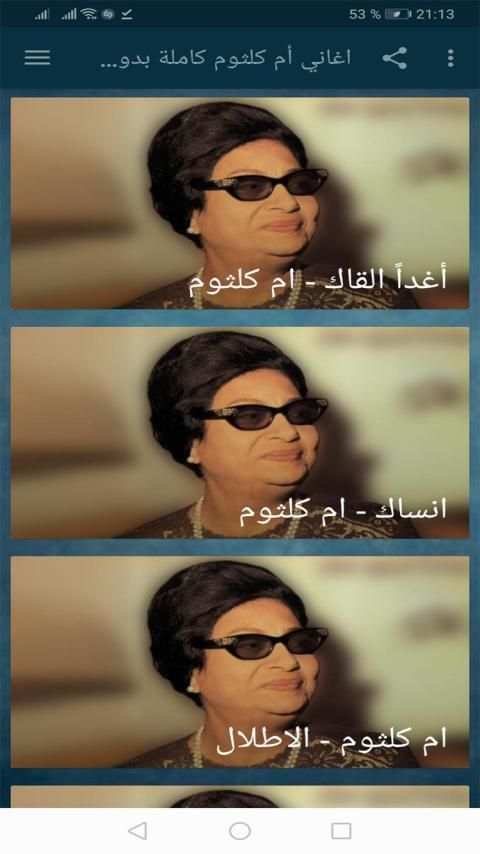روائع ام كلتوم كاملة بدون نت
‎ screenshot 6